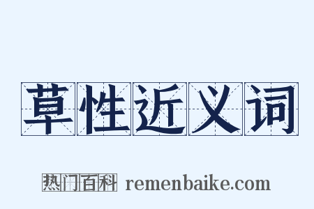 草性近义词是什么意思的图片
